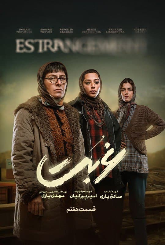قسمت 7 سریال غربت (کامل)(رایگان)| غربت قسمت هفتم 7