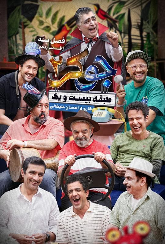 تماشای جوکر ۲ فصل 3 قسمت 5 کامل / دانلود قسمت پنجم فصل 3 جوکر ۲ / جوکر 2 فصل 3