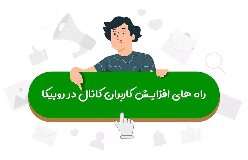  روش های افزایش ممبر روبیکا در 1403
