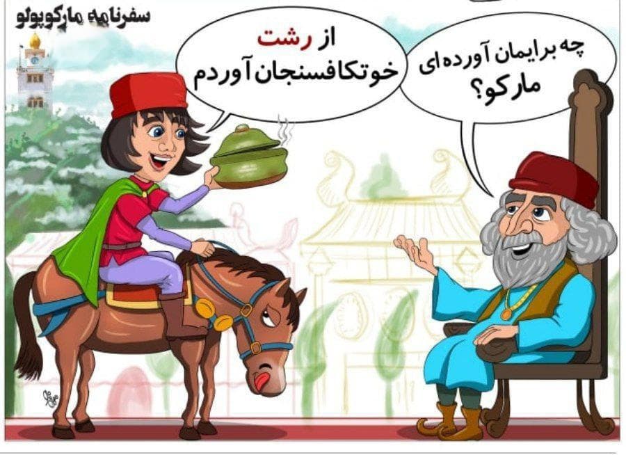 شفاف سازی؛ آیا مارکوپولو پاستا را از چین به ایتالیا برد؟