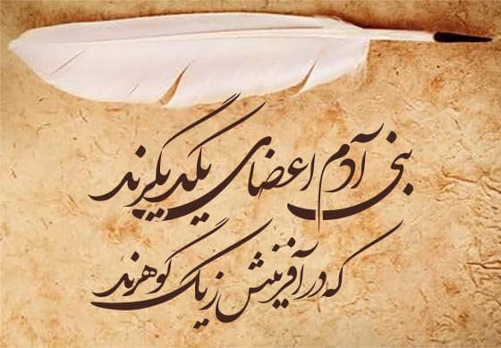 شفاف سازی؛ آیا شعر بنی آدم اعضای یکدیگرند سعدی بر سردر سازمان ملل منقوش شده است؟