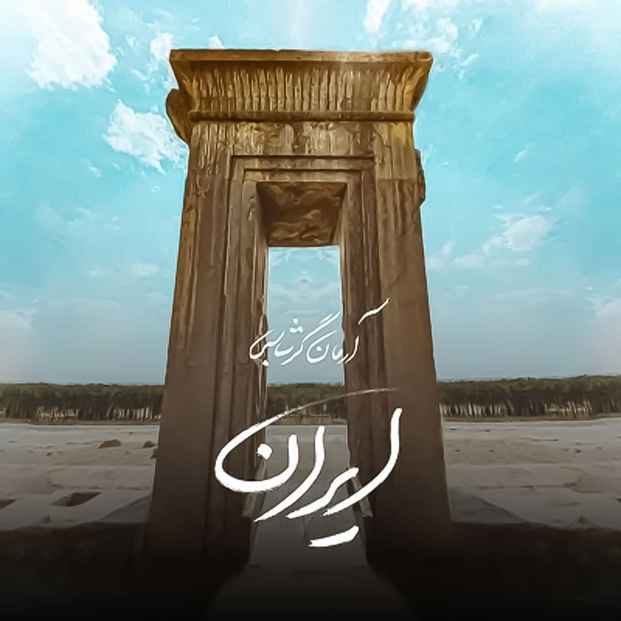 دانلود آهنگ جدید آرمان گرشاسبی ایران | بهترین کیفیت همراه متن 