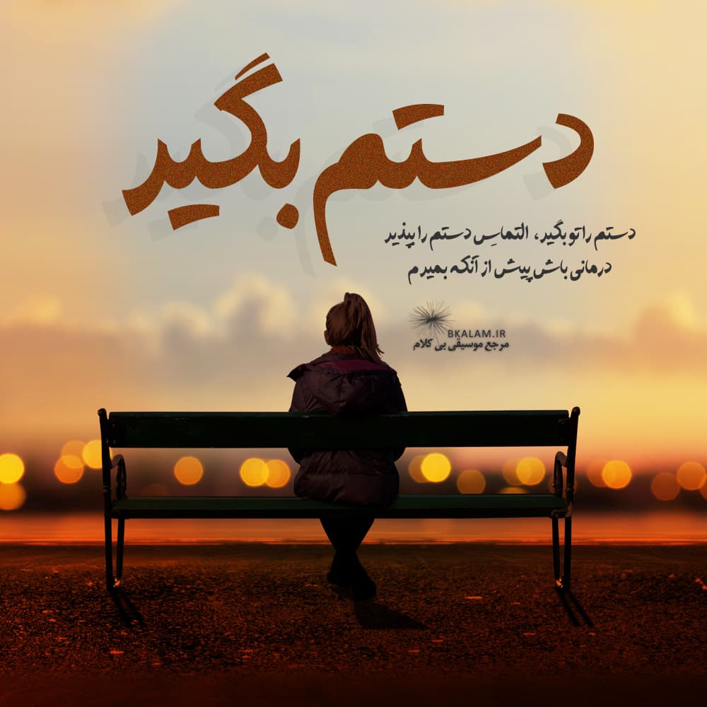 دانلود آهنگ دستم بگیر از فرامرز اصلانی | بهترین کیفیت همراه متن 