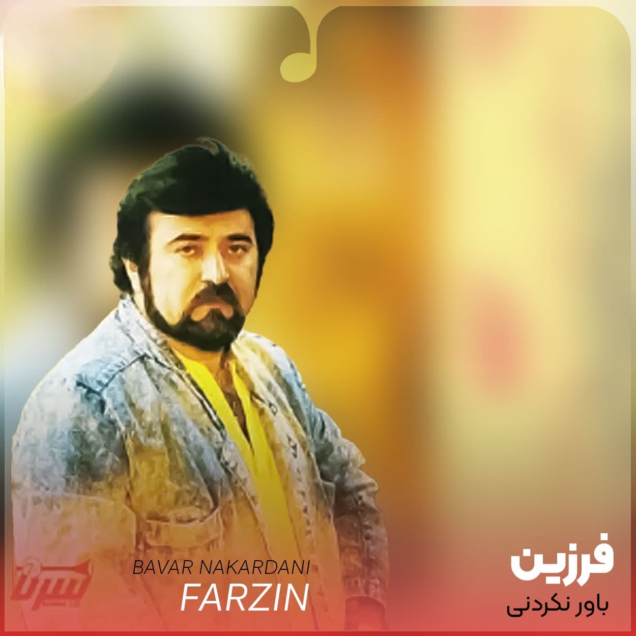 دانلود آهنگ خاطره انگیز باور نکردی از زنده یاد فرزین | بهترین کیفیت همراه متن