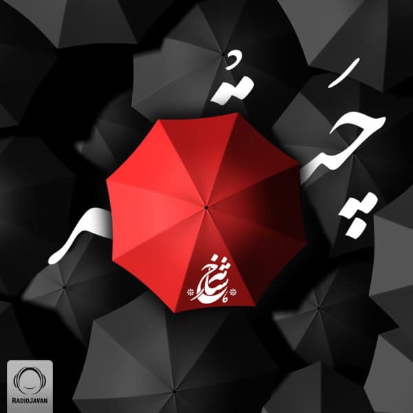 دانلود آهنگ خاطره انگیز "چتر" از زنده یاد شاهرخ شاهید | بهترین کیفیت 