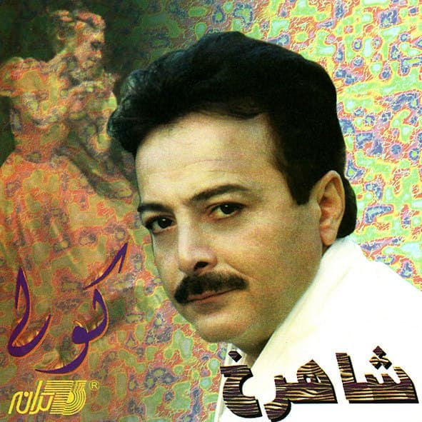 دانلود آهنگ خاطره انگیز "کوچ" از شادروان شاهرخ شاهید | بهترین کیفیت 