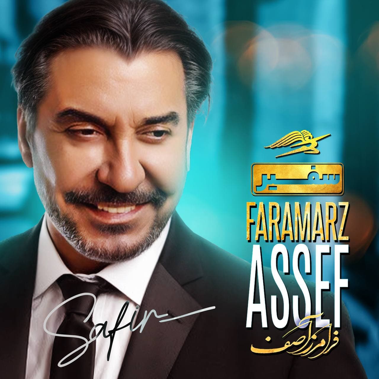 دانلود آهنگ سفیر از فرامرز آصف 