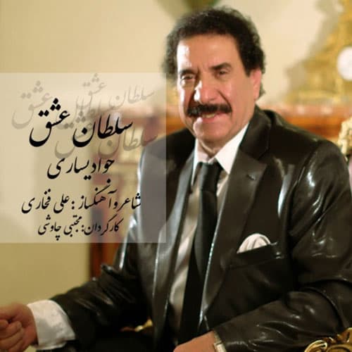 دانلود آهنگ خاطره انگیز سلطان عشق از جواد یساری | بهترین کیفیت همراه متن
