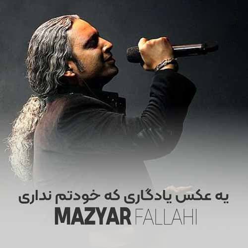 دانلود آهنگ عکس یادگاری از مازیار فلاحی | بهترین کیفیت همراه متن 
