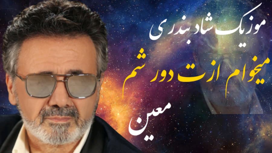 دانلود آهنگ شاد خاطره انگیز اما نمیشه معین | بهترین کیفیت همراه متن 