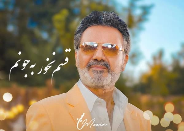 دانلود آهنگ خاطره انگیز معین قسم نخور | بهترین کیفیت همراه متن 