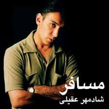 خاطره انگیز دانلود آهنگ شادمهر عقیلی مسافر | بهترین کیفیت همراه متن 
