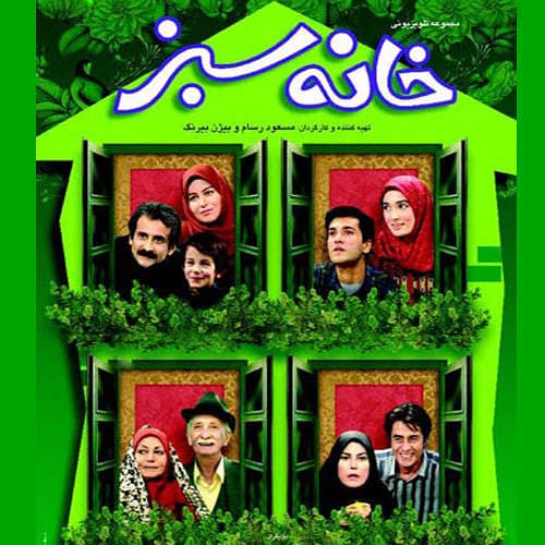 تیتراژ ابتدایی سریال خاطره انگیز خانه سبز با صدای شادروان خسرو شکیبایی | بهترین کیفیت همراه متن 