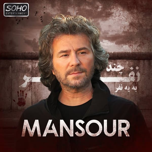 دانلود آهنگ چند نفر به یه نفر از منصور با بالاترین کیفیت