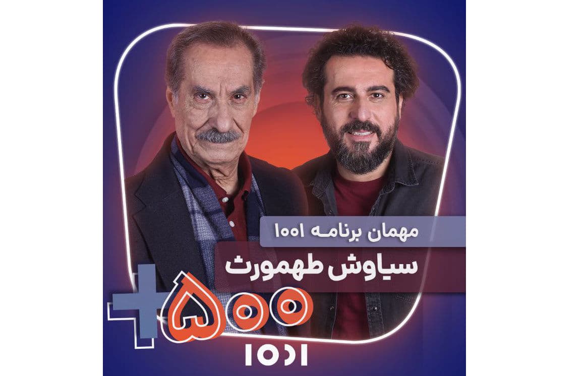 سیاوش طهمورث مهمان جناب خان در برنامه ۱۰۰۱