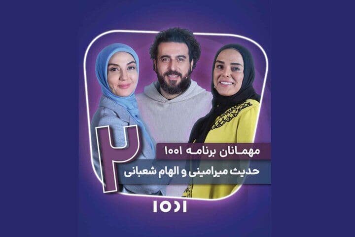 حدیث میرامینی و الهام شعبانی مهمان جناب خان در برنامه ۱۰۰۱ 