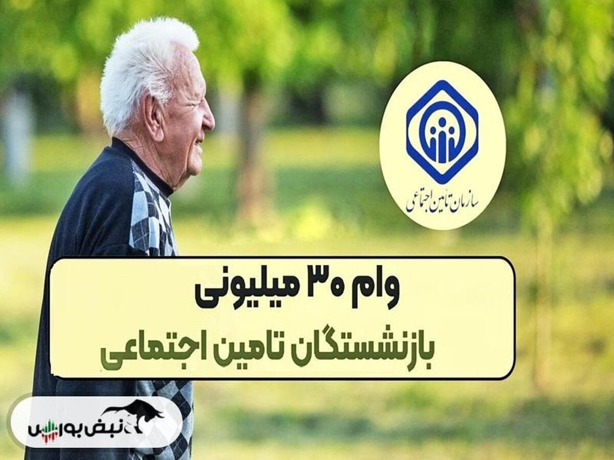 وام 30 میلیون تومانی به بازنشستگان تامین اجتماعی 