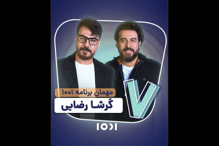 گرشا رضایی مهمان جناب خان در برنامه 1001 