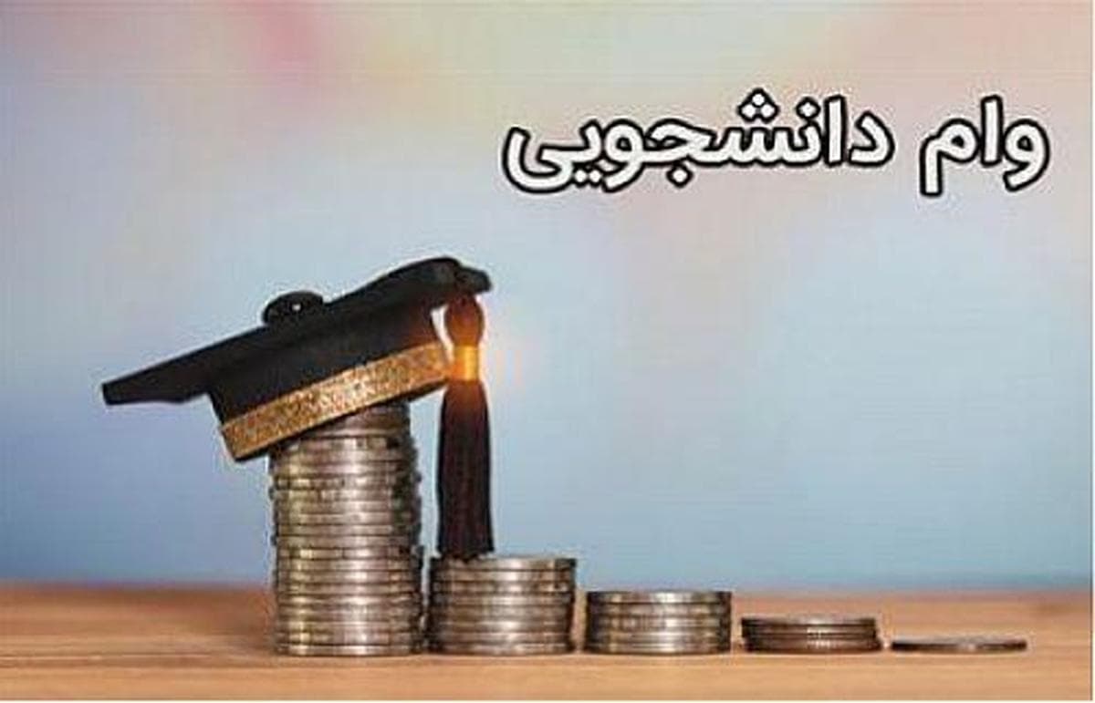 متقاضیان وام دانشجویی تا ۳۱ فروردین برای ثبت‌نام فرصت دارند