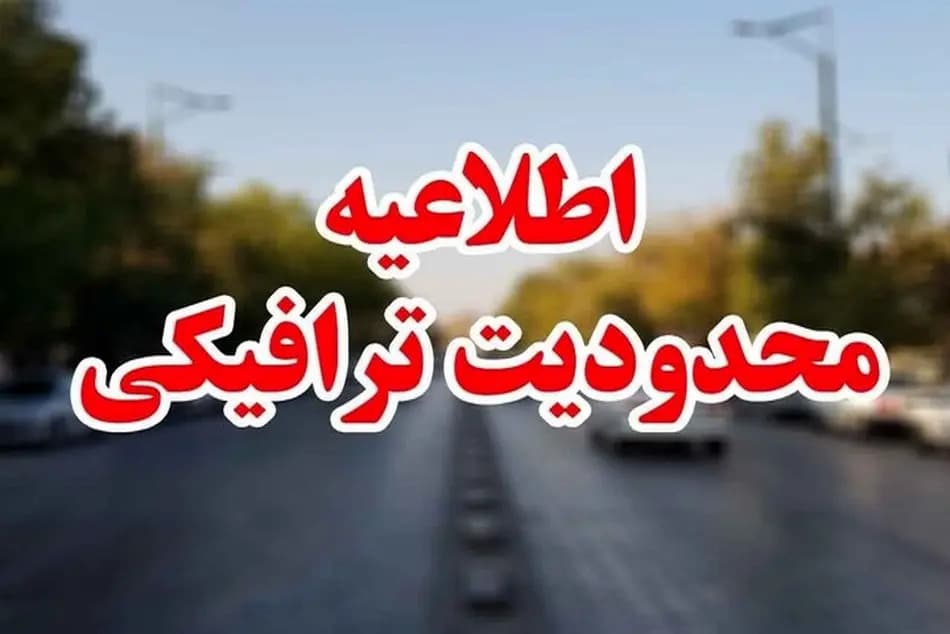 محدودیت‌های ترافیکی برای تعطیلات آخر هفته در کشور؛ از جاده چالوس و هراز تا اتوبان قم کاشان