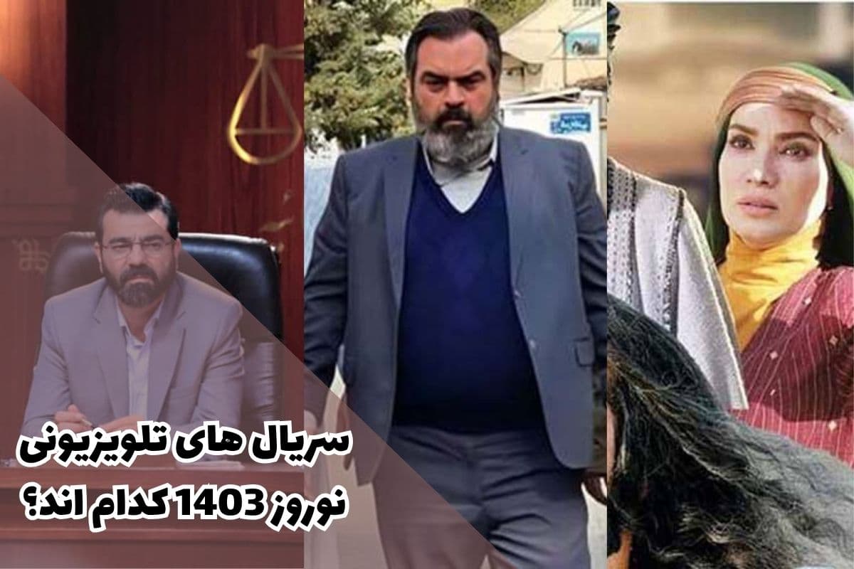 معرفی سریال‌هایی که برای نوروز 1404 و ماه رمضان از صدا و سیما پخش می‌شود!