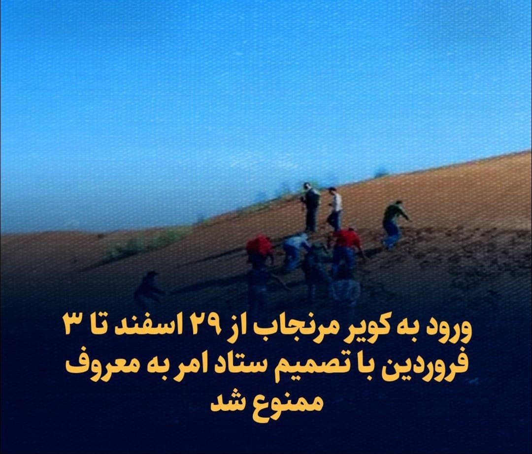 ستاد امر به معروف: ورود به کویر مرنجاب ممنوع 