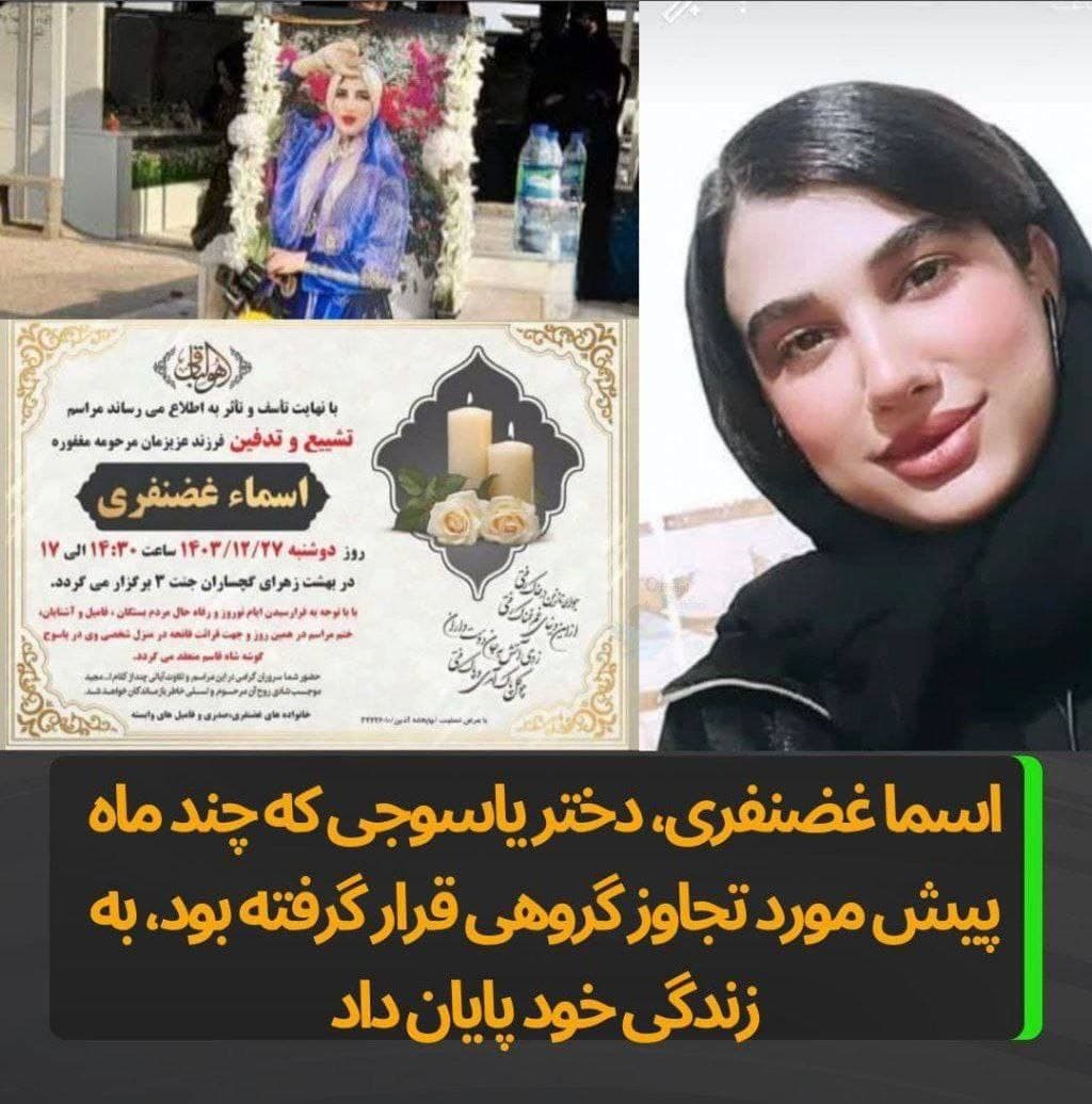 ‎اسما غضنفری، بازمانده‌ی تجاوز گروهی در یاسوج، به زندگی خود پایان داد