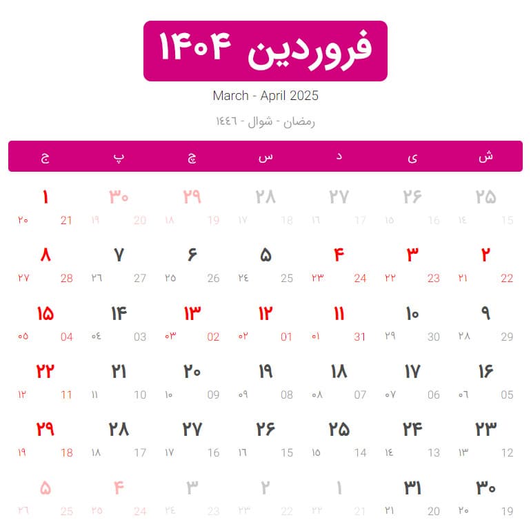  تقویم فروردین 1404؛ مناسبت‌ها و تعطیلات این ماه 