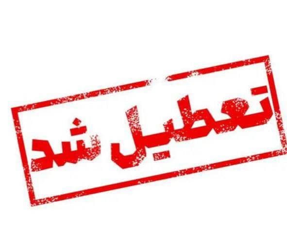 اطلاعیه تعطیلی مدارس فردا چهارشنبه 8 اسفند؛ خبر تعطیلی سه استان رسید؛ احتمال تعطیلی استان‌های کشور بسیار بالاست؛ آیا مدارس خراسان رضوی، تهران و البرز فردا تعطیل است؟