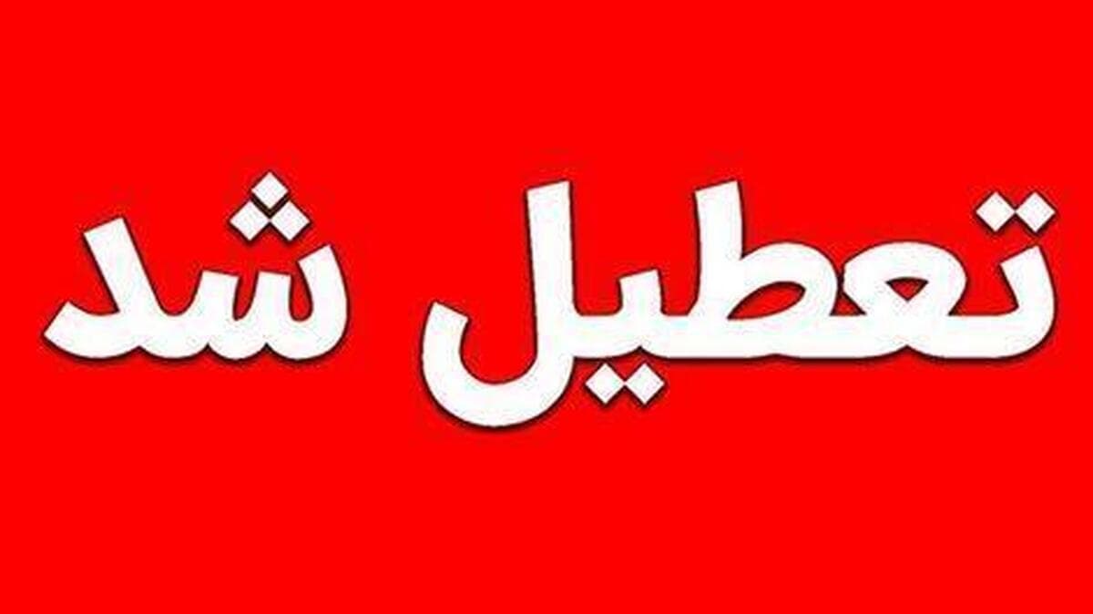 اطلاعیه تعطیلی مدارس فردا یکشنبه 12 اسفند؛ مدارس برخی مناطق تهران و مدارس ابتدایی یک استان دیگر غیرحضوری شد؛ بررسی احتمال تعطیلی مدارس استان‌های کشور