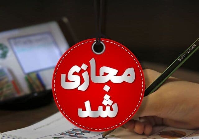 دانشگاه‌های کشور در هفته پایانی سال مجازی خواهند بود + جزئیات دستور وزارت علوم