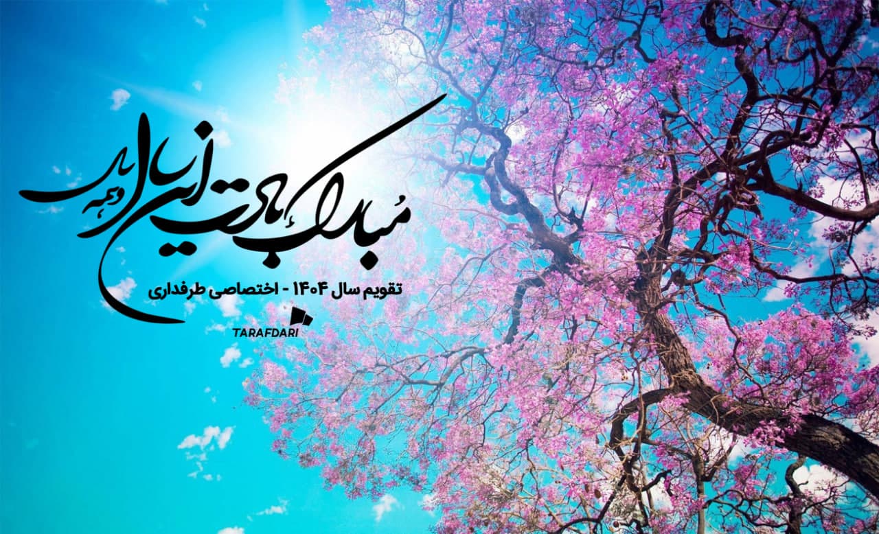 تقویم سال 1404؛ تعطیلات، مناسبت‌ها و رویدادهای مهم فوتبال / والپیپر اختصاصی طرفداری