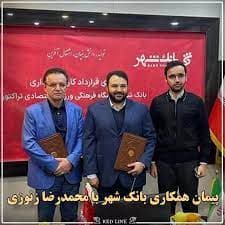 بانک شهر و زنوزی