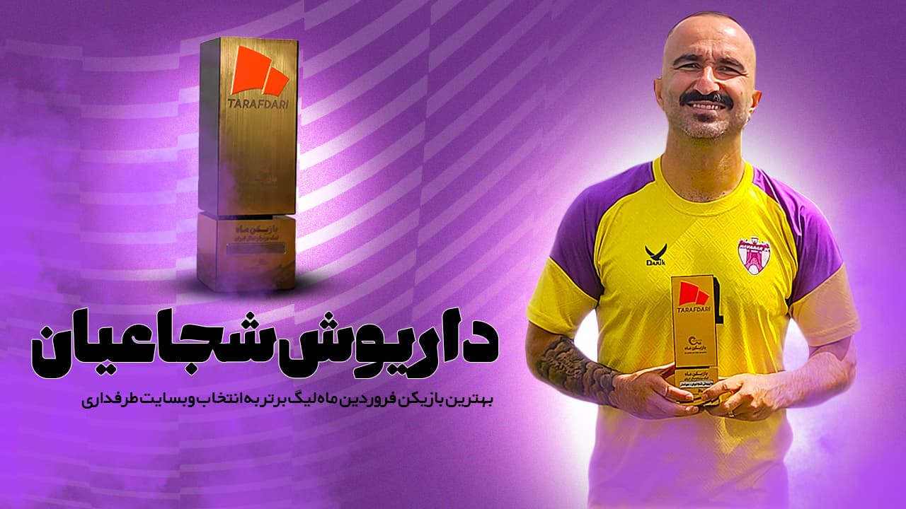 داریوش شجاعیان مقابل دوربین طرفداری: دوست دارم به استقلال برگردم و حاضرم مجانی بازی کنم!