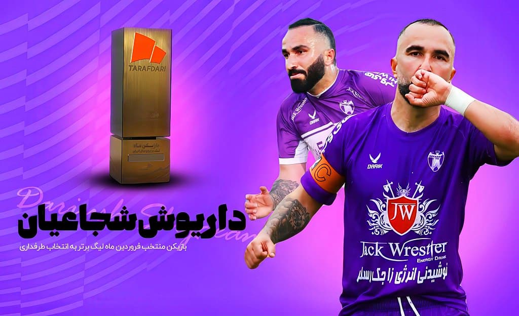 پایان نظرسنجی برای بهترین بازیکن ماه‌ فروردین طرفداری؛ داریوش شجاعیان انتخاب شد