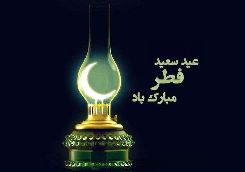 تبریک عید فطر 
