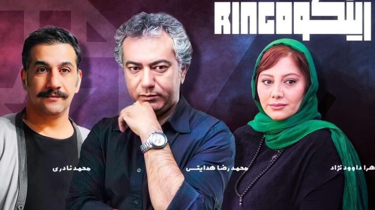 دانلود قسمت چهارم 4 برنامه رینگو | تلنت شوی جدید با داوری محمدرضا هدایتی و محمد نادری