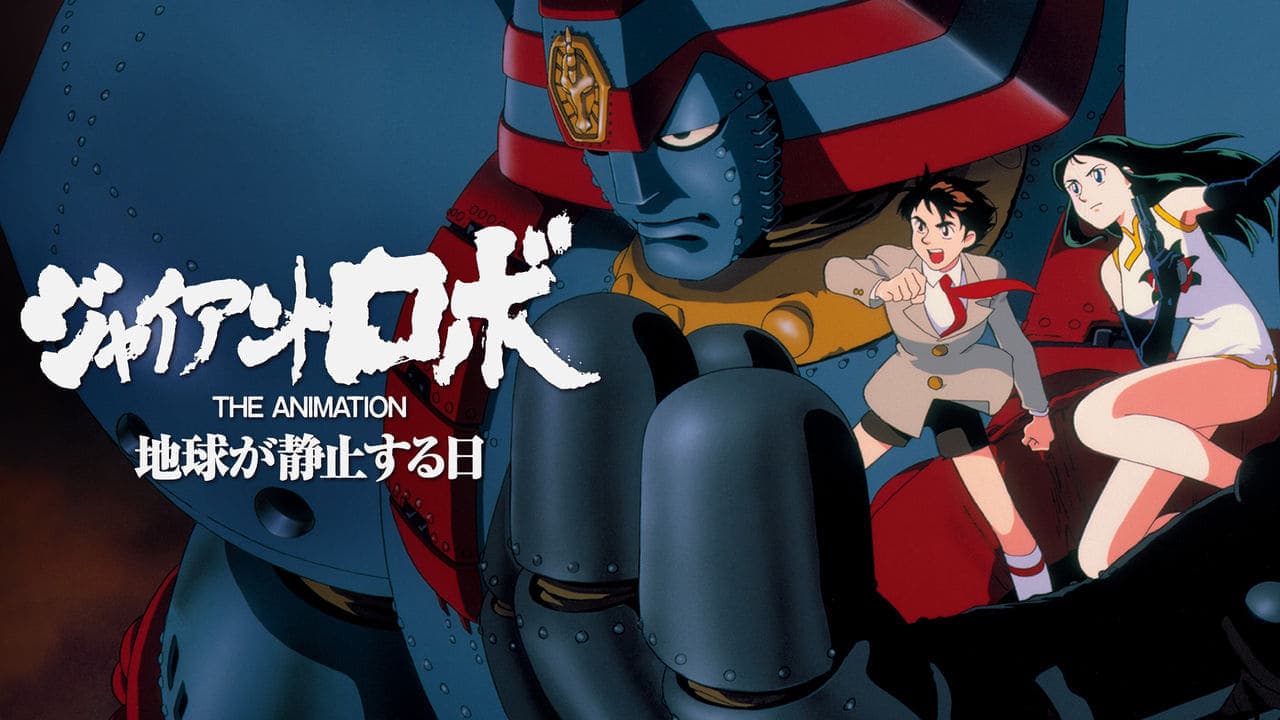 دانلود انیمه روبوی غول پیکر Giant Robo 
