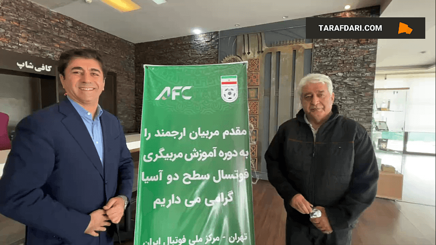 اختتامیه کلاس سطح دو فوتسال آسیا با اجرای وحید سلیمانی