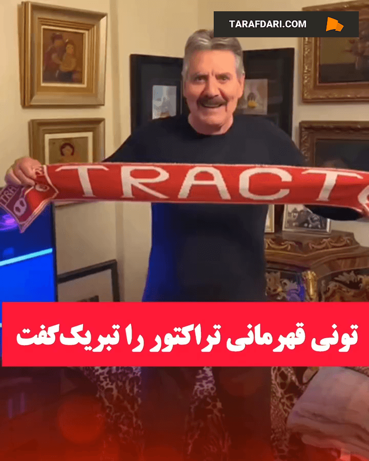 پیام تبریک تونی الیویرا به مناسبت قهرمانی تراکتور در لیگ برتر ایران