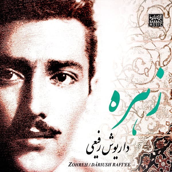 به یاد آن گل _ داریوش رفیعی