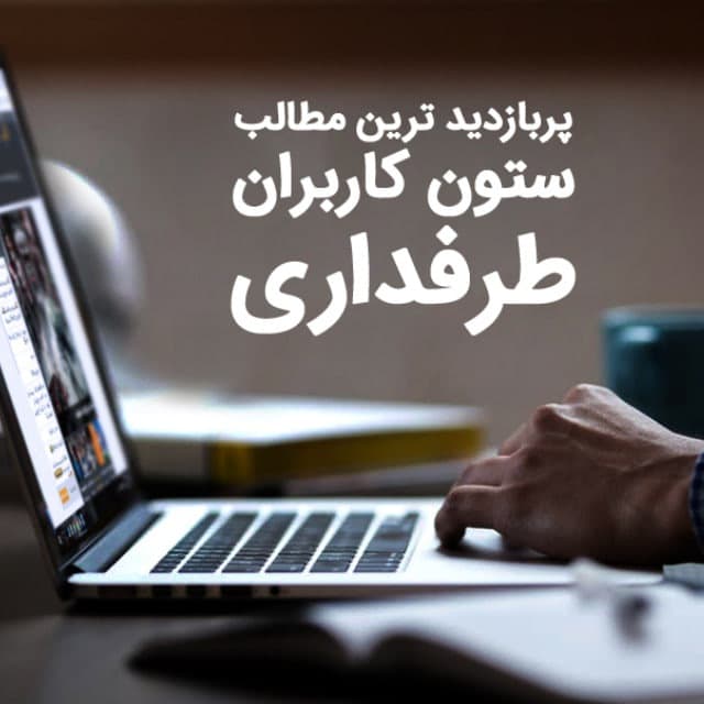 مطالب برتر کاربران سایت طرفداری؛ یک شروع تازه با مهیار 