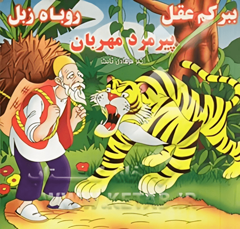 ببر کم‌عقل پیرمرد مهربان روباه زبل