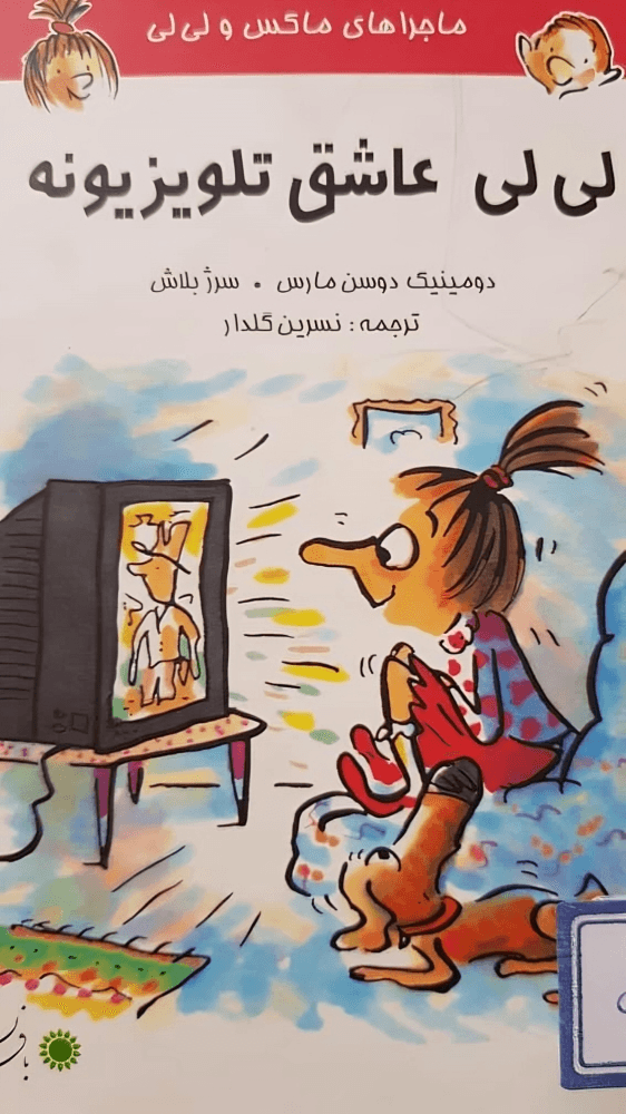 لی لی عاشق تلویزیونه