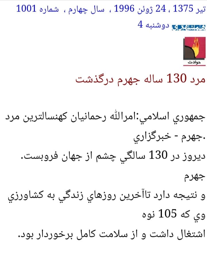 مرد 130 ساله جهرم درگذشت وی ۱۰۵ نوه و نتیجه داشت. همشهری ۴ تیر ۱۳۷۵