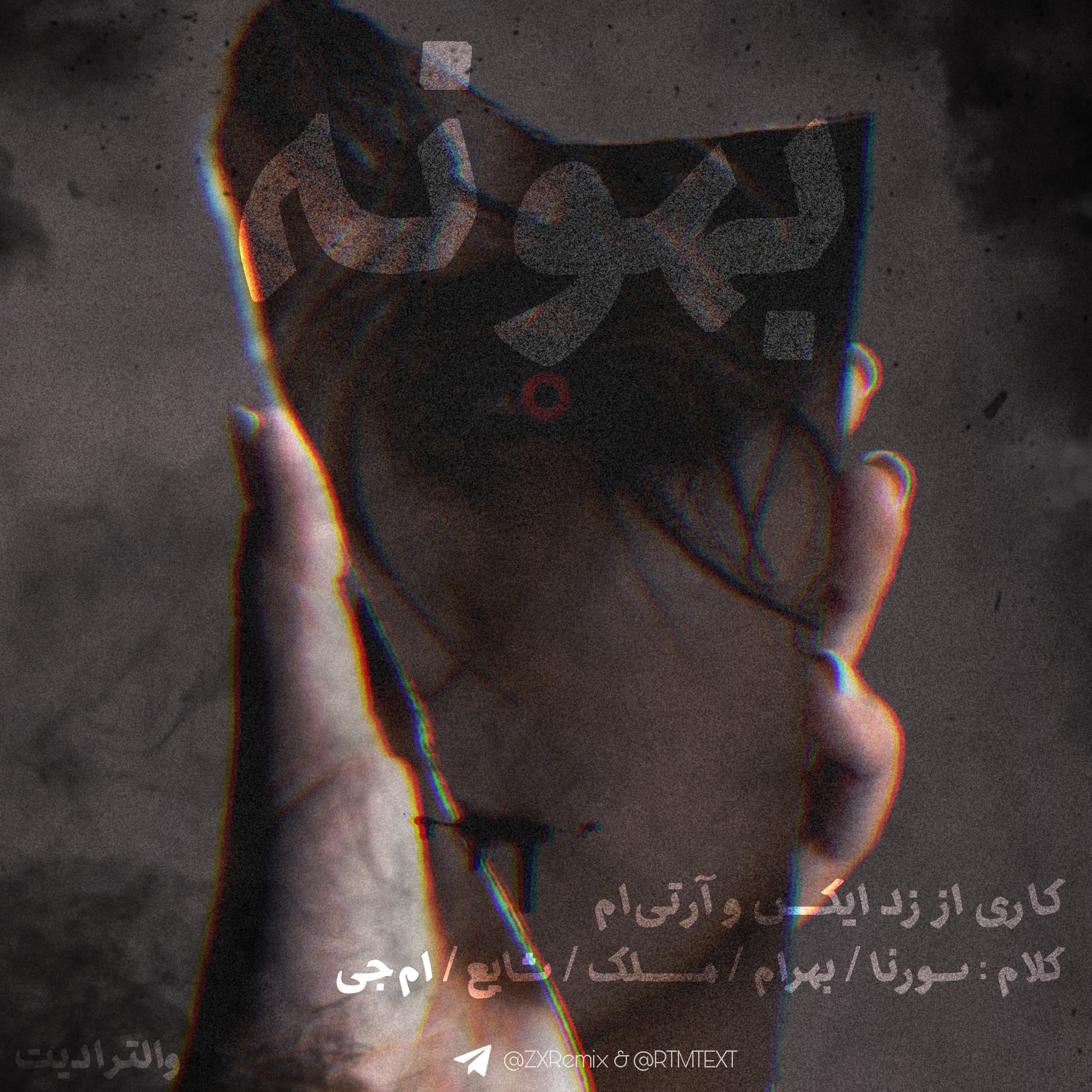 ریمیکس جدید "بهونه" از زد ایکس و آر تی ام تکست با حضور دمت الو و پوری و خلوت و شایع و ام جی