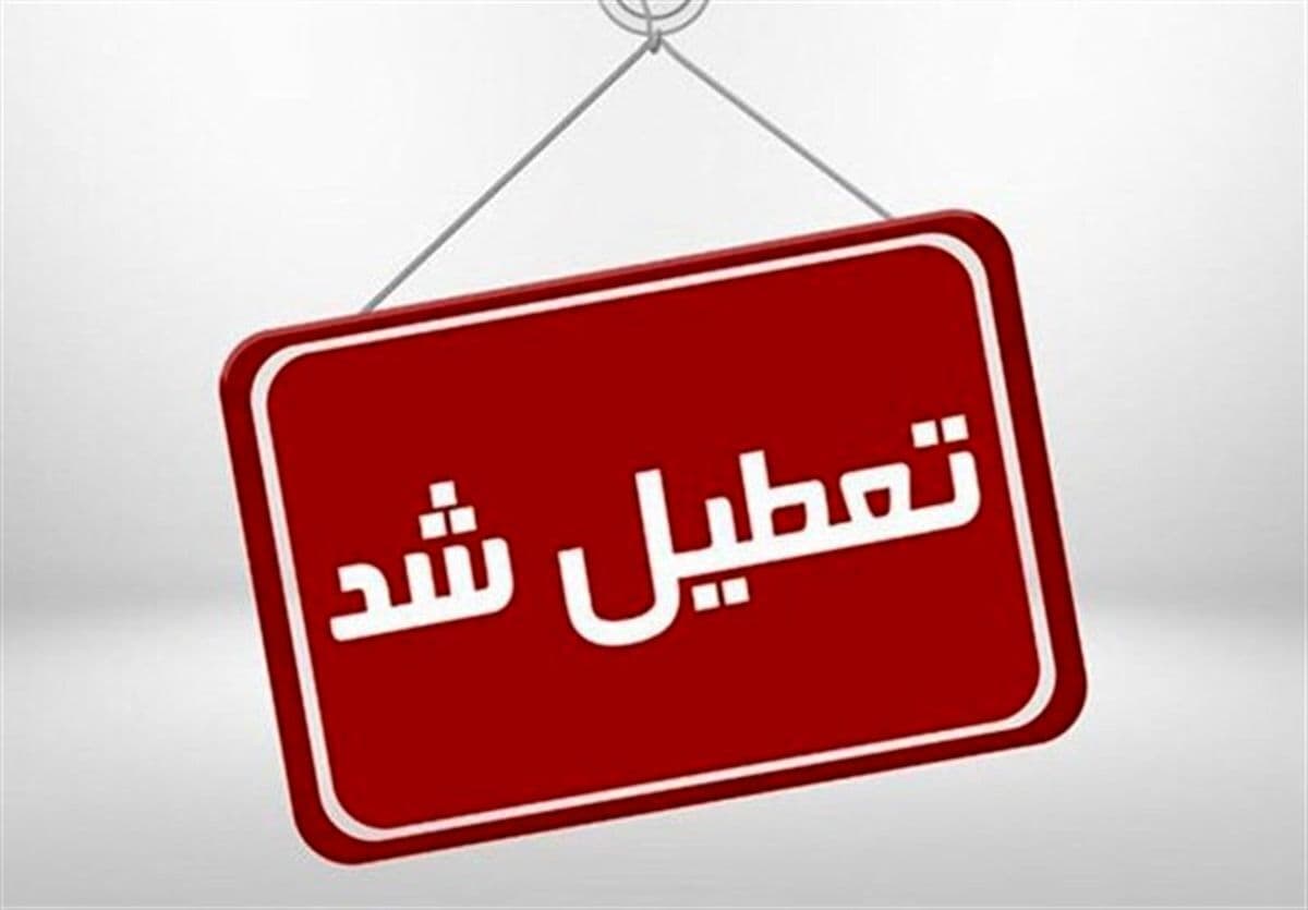 استان های که در روز دوشنبه 6 اسفند 1403 تعطیل هستند 