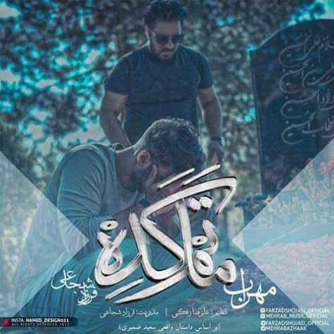 دانلود آهنگ " ماتم کده " از مهراب و فرزاد شجاعی + متن آهنگ