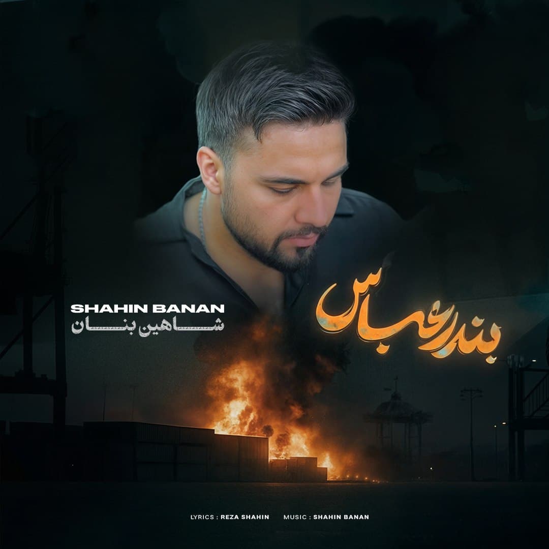 دانلود آهنگ جدید " بندر عباس " از شاهین بنان 