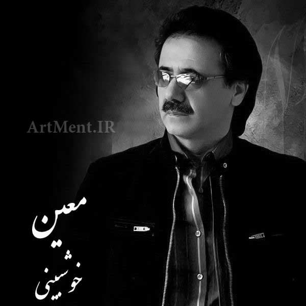 دانلود آهنگ " خوشبینی " از معین + متن آهنگ 